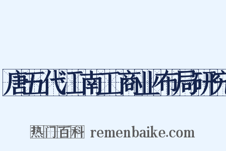 唐五代江南工商业布局研究是什么意思的图片